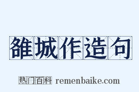 雒城作造句是什么意思的图片